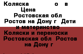 Коляска Verdi futurо 3 в 1 › Цена ­ 11 000 - Ростовская обл., Ростов-на-Дону г. Дети и материнство » Коляски и переноски   . Ростовская обл.,Ростов-на-Дону г.